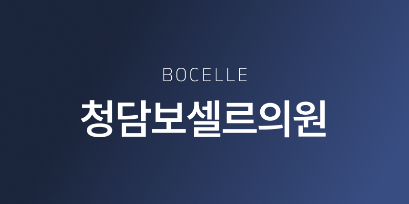 보셀르의원 대표 이미지